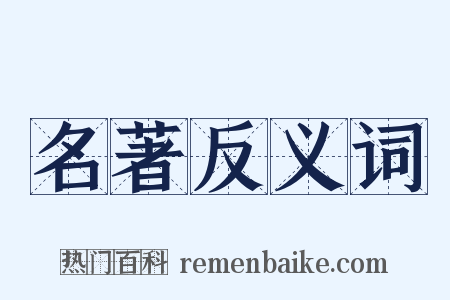 名著反义词是什么意思的图片